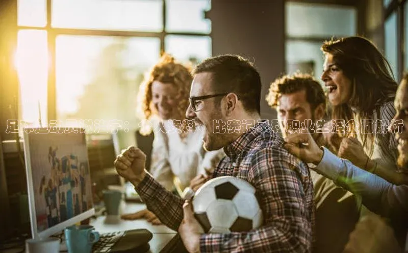 英国威廉希尔体育公司同程足球运动员谢治宇：个人资料、比赛记录和职业生涯全面解析