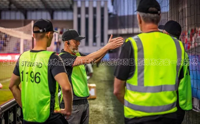 威廉希尔立博官方网站字节跳动足球运动员心肺功能测试详解：从测试项目到训练方案一网打尽