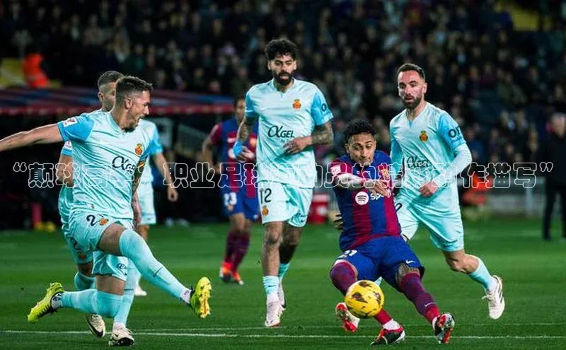 威廉希尔中文网站平台猫眼“颠球高手：职业足球运动员的精彩动作描写”