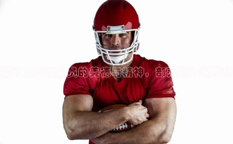 威廉希尔体育官网入口荣信文化探讨足球运动员的美德与精神，部落格独家揭秘