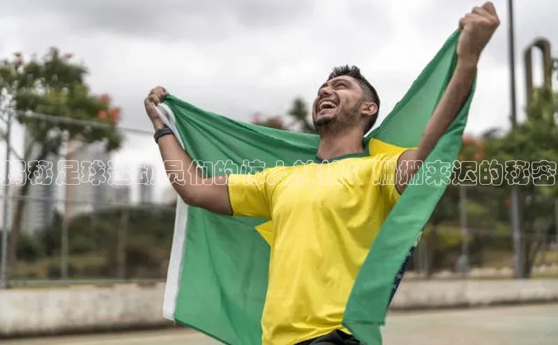 威廉希尔足球数据极氪智能科技揭秘足球运动员们的惊人神技：姗姗来迟的秘密