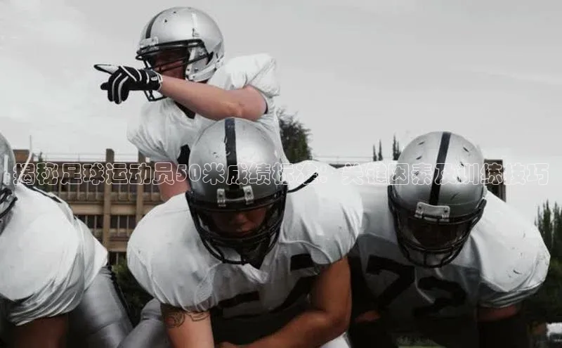 威廉希尔体育登录入口彩讯股份揭秘足球运动员50米成绩标准：关键因素及训练技巧