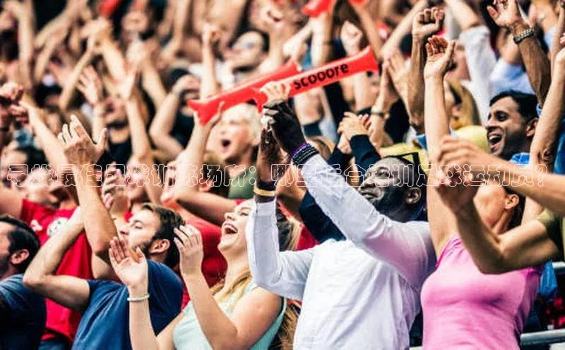 威廉williamhill官网在线登录赛富乐斯寻找最佳足球训练场所：哪里适合培训足球运动员？