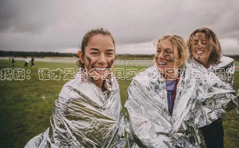 williamhill体育在线平台金山办公揭秘：谁才是当今最具实力的足球运动员？