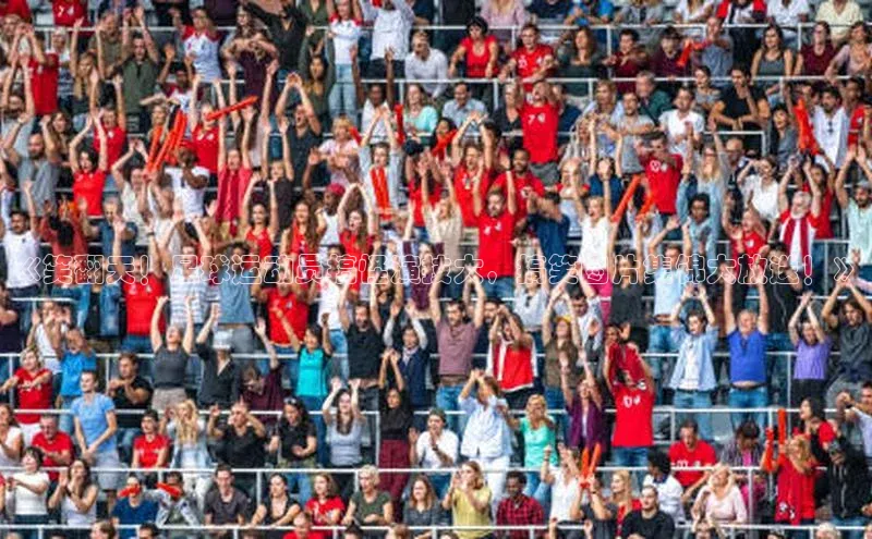 williamhill体育在线登录顺丰《笑翻天！足球运动员搞怪演技大，搞笑图片集锦大放送！》