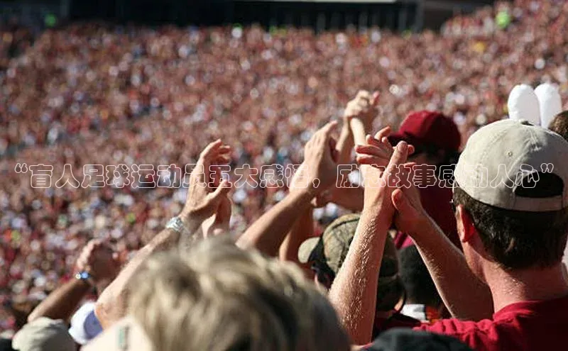 WilliamHill体育百度移动开放平台“盲人足球运动员五大感悟，励志故事感动人心”