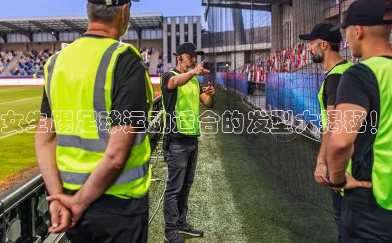 威廉希尔中文官方网站光魔科技女生踢足球运动适合的发型大揭秘！