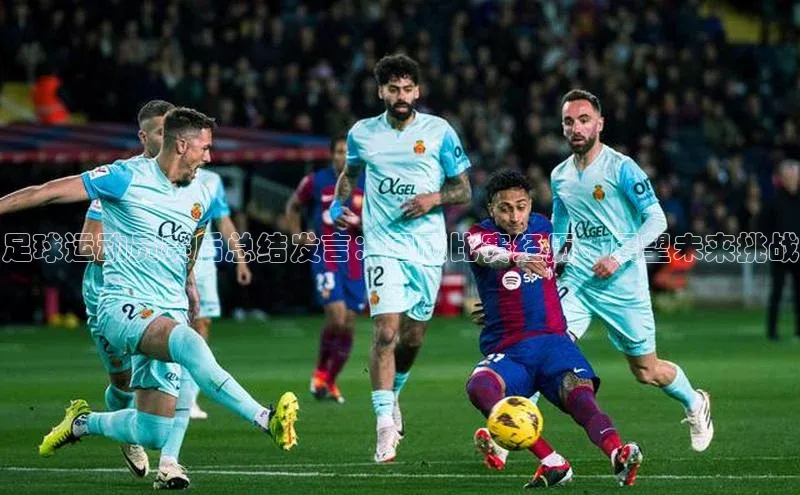 williamhill威廉希尔网址神思电子足球运动员赛后总结发言：回顾比赛经历、展望未来挑战