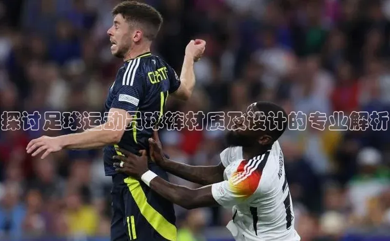 williamhill客户端中海达探讨足球运动员球裤材质及设计的专业解析