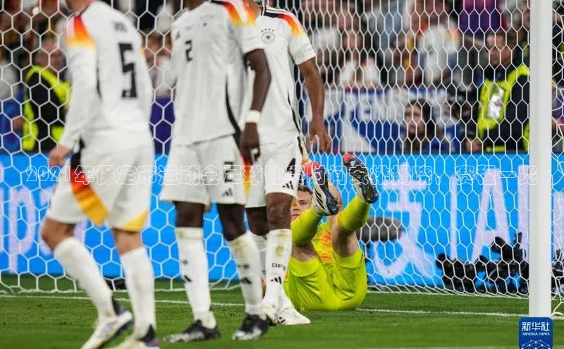 威廉williamhill注册平台皮阿诺2021年保定市运动会足球比赛时间安排揭晓，赛程一览