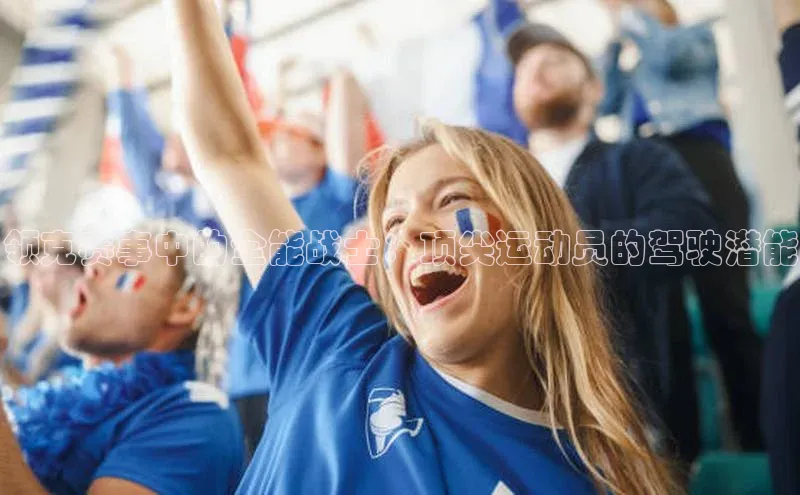 WilliamHill官方网站百度Apollo领克赛事中的全能战士：顶尖运动员的驾驶潜能