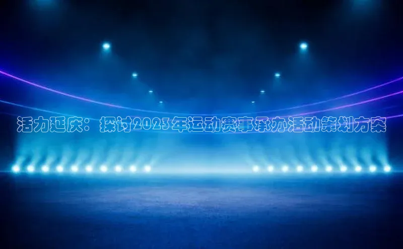 威廉希尔体育官网入口小度商城活力延庆：探讨2023年运动赛事承办活动策划方案