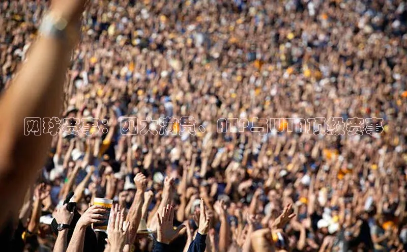 威廉希尔官网数据如流网球赛事：四大满贯、ATP与WTA顶级赛事