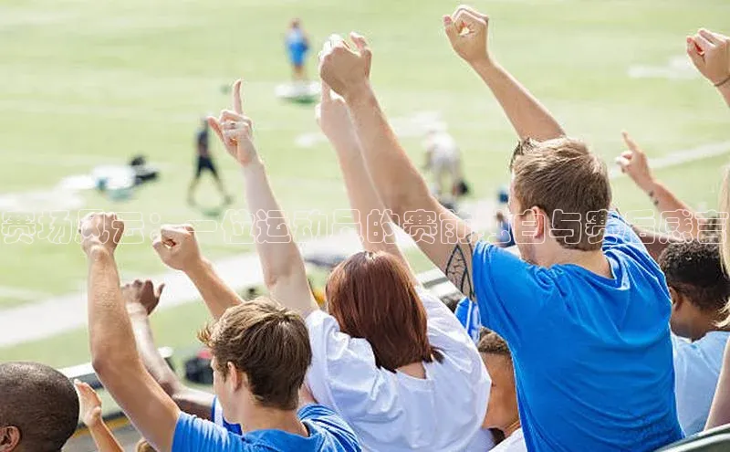 williamhill体育登录入口百度学术赛场风云：一位运动员的赛前独白与赛后感言