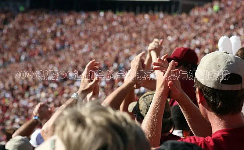 威廉希尔中文网站视觉中国2023新版QQ运动会的全新赛事地点与活动安排