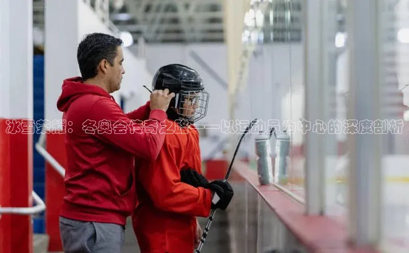 WilliamHill体育百度移动开放平台冰雪荣耀：冬奥会传奇之路——以运动员为中心的深度剖析