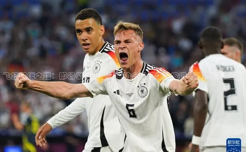 威廉希尔体育官网入口荣信文化飞跃健康之路：即将举行的年度运动会详细活动安排与报名信息公告