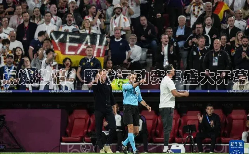 英国威廉希尔唯一官网宣亚国际点燃激情：野战运动赛事盛大开幕