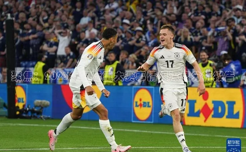 威廉希尔官网网址是多少遥望科技聚焦：2023年国际重大赛事情报深度分析报告