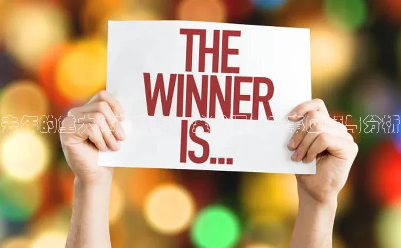 williamhill英国威廉希尔华扬联众去年的重大体育盛事：全球瞩目赛事回顾与分析