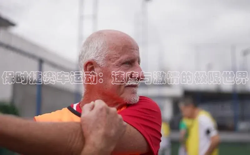 英国威廉希尔体育公司百度数据开放平台保时捷赛车运动：速度与激情的极限世界