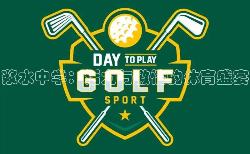 williamhill官网登录入口百度健康浆水中学：活力与激情的体育盛宴