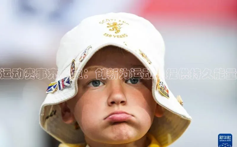 williamhill官网地址蓝色光标运动赛事充电宝：创新为运动员提供持久能量