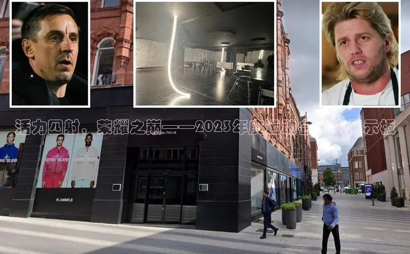 英国威廉希尔体育公司同程活力四射，荣耀之巅——2023年度运动会风采展示板