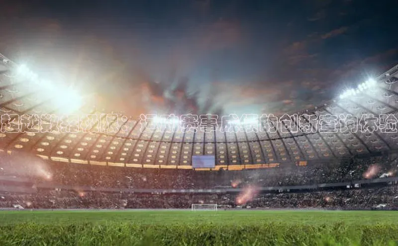 williamhill体育在线平台金山办公超越数据极限：运动赛事成绩的创新查询体验