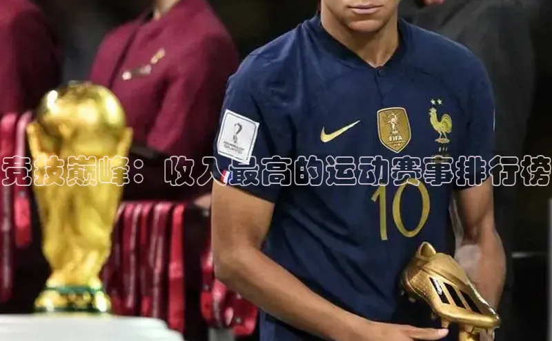 竞技巅峰：收入最高的运动赛事排行榜