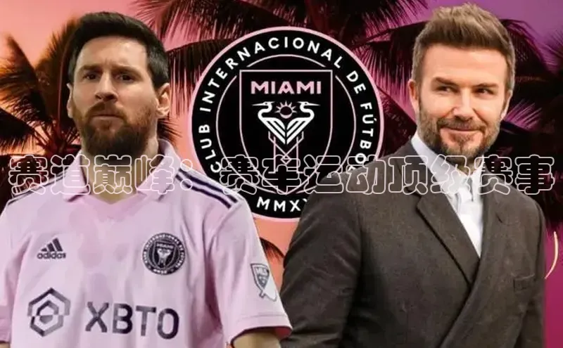 赛道巅峰：赛车运动顶级赛事