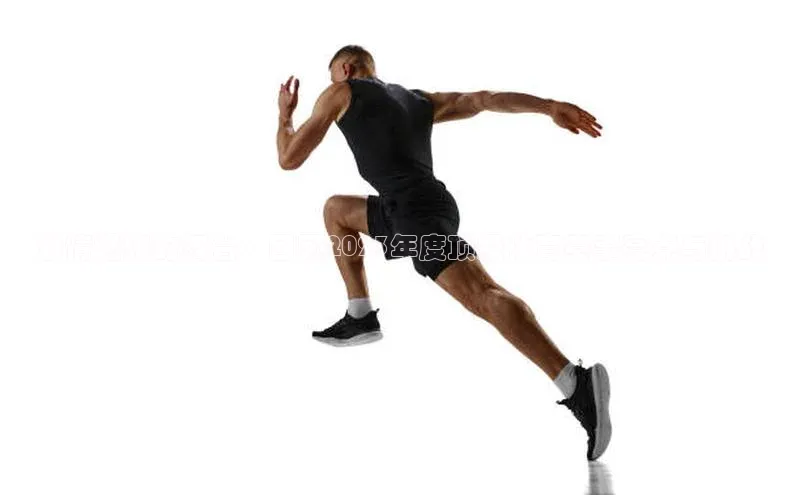 激情燃烧的舞台：回顾2023年度顶级体育赛事亮点与挑战