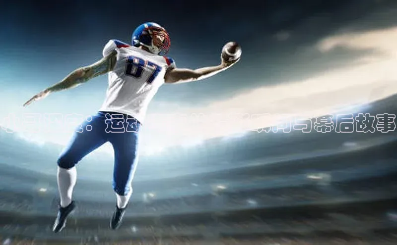 小哥深度：运动赛事的精彩瞬间与幕后故事