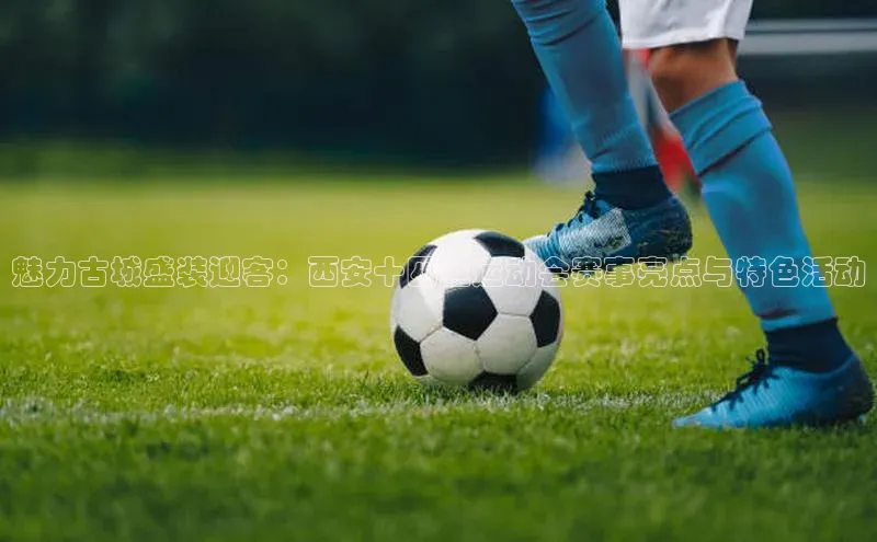 魅力古城盛装迎客：西安十四运运动会赛事亮点与特色活动