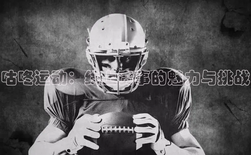 咕咚运动：线上赛事的魅力与挑战