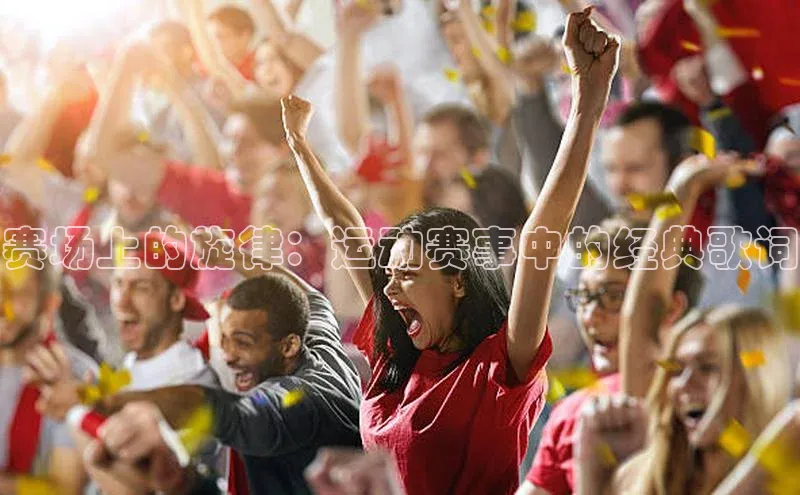 赛场上的旋律：运动赛事中的经典歌词