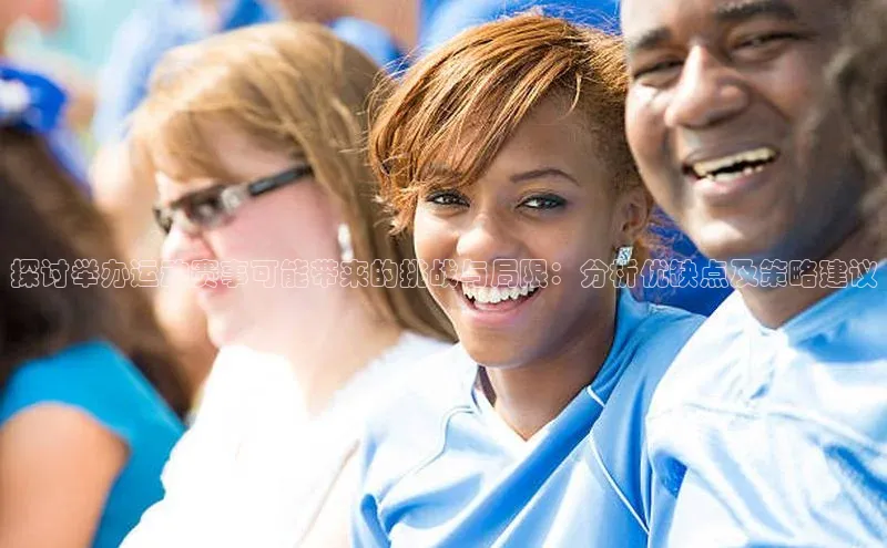 探讨举办运动赛事可能带来的挑战与局限：分析优缺点及策略建议