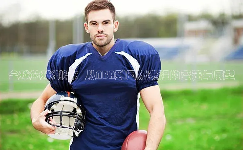 全球篮球潮流：从NBA到国际赛程的变迁与展望