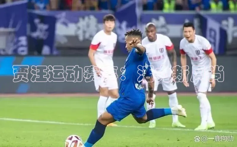 贾汪运动赛事：活力新风尚