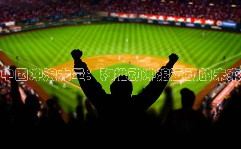 中国冲浪力量：和推动冲浪运动的未来