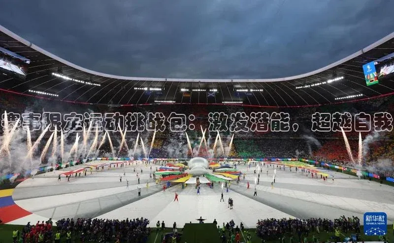 赛事限定运动挑战包：激发潜能，超越自我