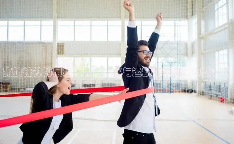 竞技精神的展现：体育赛事与运动竞赛中的卓越表现