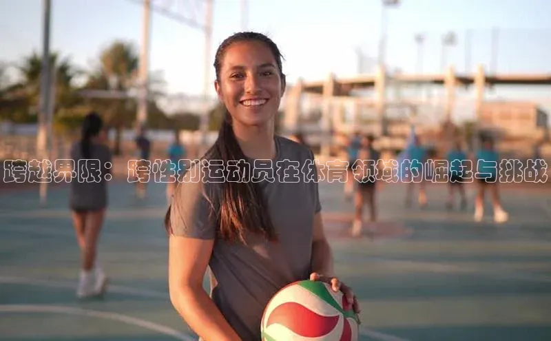 跨越界限：跨性别运动员在体育领域的崛起与挑战