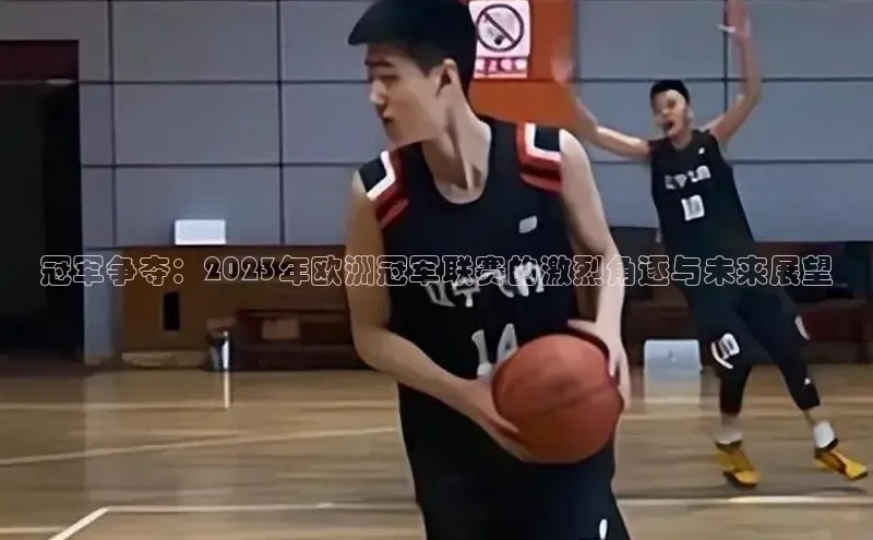 冠军争夺：2023年欧洲冠军联赛的激烈角逐与未来展望