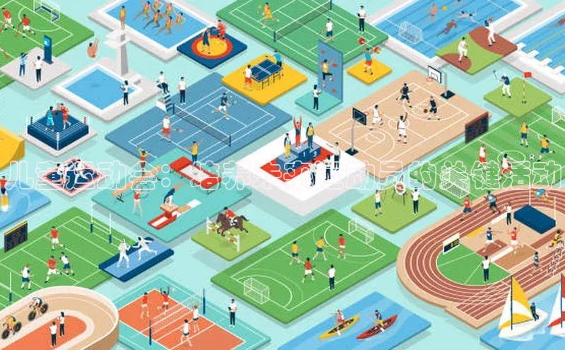 儿童运动会：培养未来运动员的关键活动