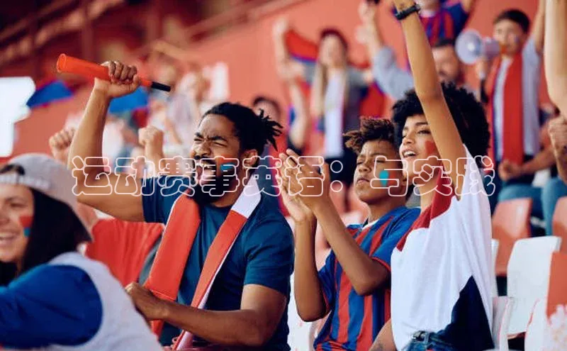 运动赛事英语：与实践