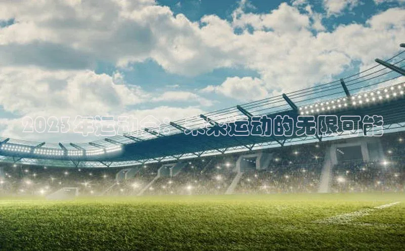 2023年运动会：未来运动的无限可能