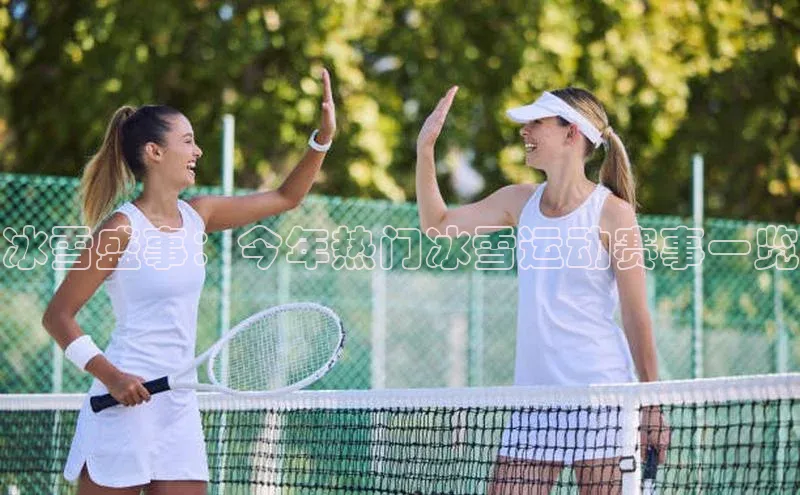 冰雪盛事：今年热门冰雪运动赛事一览