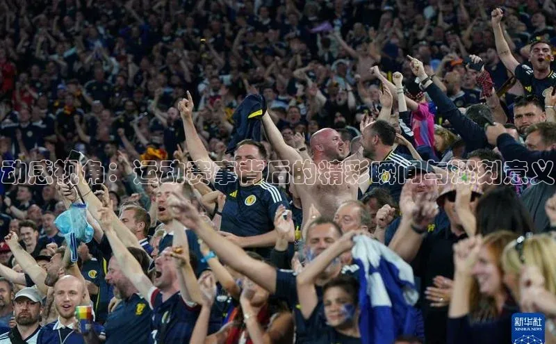 动感视角：运动赛事背后的精彩瞬间与深刻意义