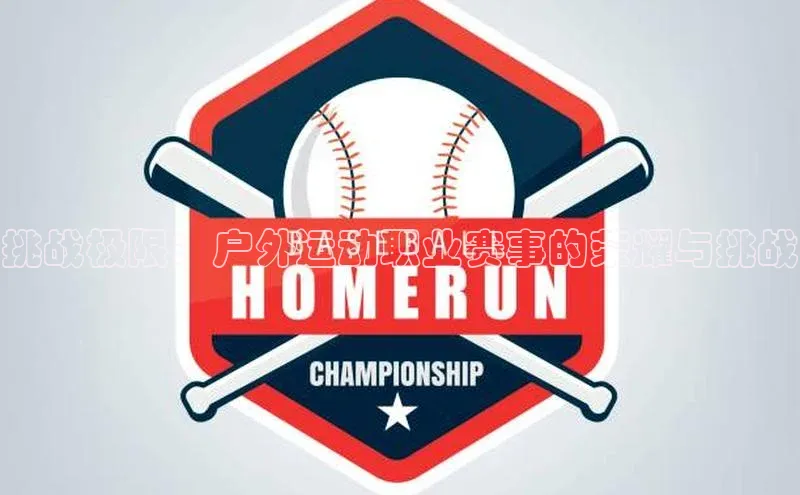 挑战极限：户外运动职业赛事的荣耀与挑战